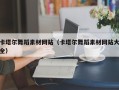 沈阳卡塔尔舞蹈素材网站（卡塔尔舞蹈素材网站大全）