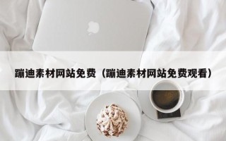 沈阳蹦迪素材网站免费（蹦迪素材网站免费观看）
