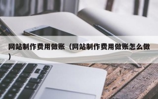沈阳网站制作费用做账（网站制作费用做账怎么做）