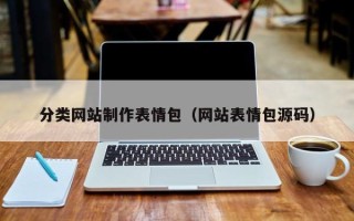 沈阳分类网站制作表情包（网站表情包源码）