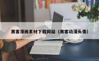 沈阳黑客漫画素材下载网站（黑客动漫头像）