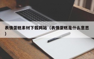沈阳表情蛋糕素材下载网站（表情蛋糕是什么意思）