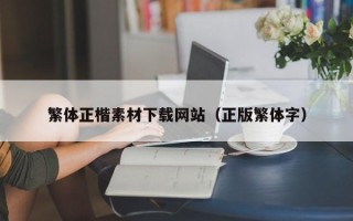沈阳繁体正楷素材下载网站（正版繁体字）