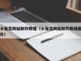沈阳小菊花网站制作教程（小菊花网站制作教程图片）