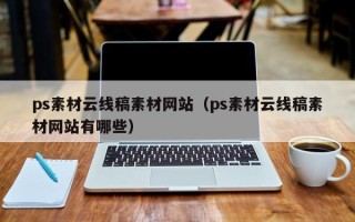 沈阳ps素材云线稿素材网站（ps素材云线稿素材网站有哪些）