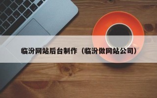 沈阳临汾网站后台制作（临汾做网站公司）