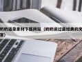 沈阳奶奶语录素材下载网站（奶奶说过最经典的文案）