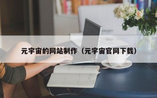 沈阳元宇宙的网站制作（元宇宙官网下载）