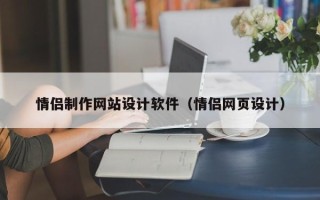 沈阳情侣制作网站设计软件（情侣网页设计）