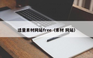 沈阳适量素材网站free（素材 网站）