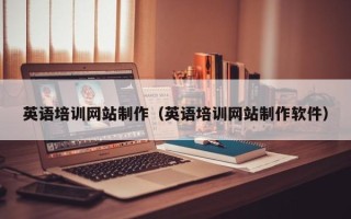 沈阳英语培训网站制作（英语培训网站制作软件）