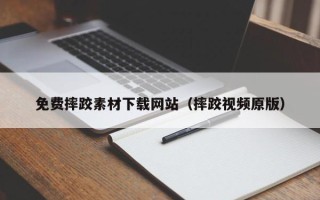沈阳免费摔跤素材下载网站（摔跤视频原版）