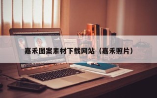 沈阳嘉禾图案素材下载网站（嘉禾照片）