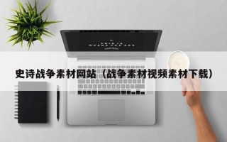 沈阳史诗战争素材网站（战争素材视频素材下载）