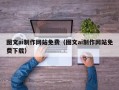 沈阳图文ai制作网站免费（图文ai制作网站免费下载）