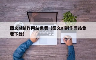 沈阳图文ai制作网站免费（图文ai制作网站免费下载）