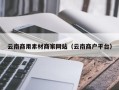 沈阳云南商用素材商家网站（云南商户平台）