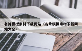 沈阳名片模板素材下载网站（名片模板素材下载网站大全）