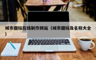 沈阳城市图标在线制作网站（城市图标及名称大全）