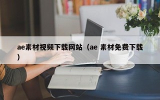 沈阳ae素材视频下载网站（ae 素材免费下载）