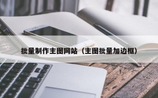 沈阳批量制作主图网站（主图批量加边框）