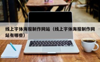 沈阳线上字体海报制作网站（线上字体海报制作网站有哪些）