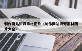 沈阳制作网站资源素材图片（制作网站资源素材图片大全）