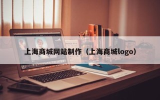 沈阳上海商城网站制作（上海商城logo）