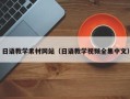 沈阳日语教学素材网站（日语教学视频全集中文）