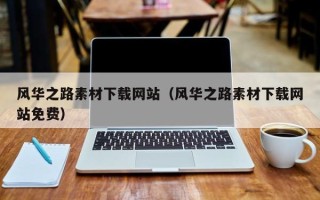 沈阳风华之路素材下载网站（风华之路素材下载网站免费）