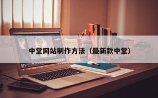 沈阳中堂网站制作方法（最新款中堂）