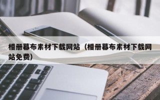 沈阳相册幕布素材下载网站（相册幕布素材下载网站免费）